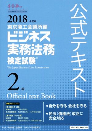 ビジネス実務法務検定試験 2級 公式テキスト(2018年度版)