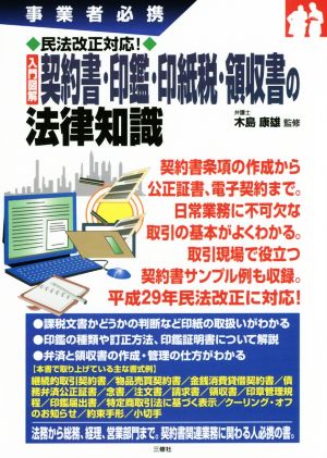 入門図解 契約書・印鑑・印紙税・領収書の法律知識 事業者必携 民法改正対応！