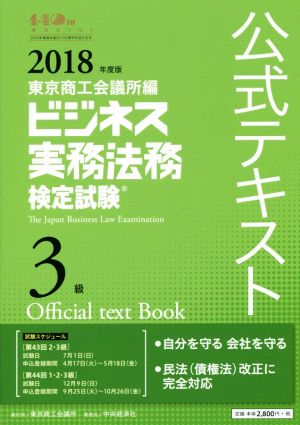 ビジネス実務法務検定試験 3級 公式テキスト(2018年度版)