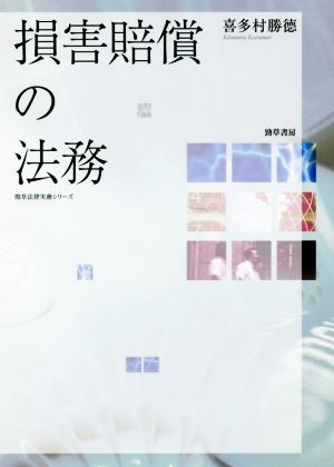 損害賠償の法務 勁草法律実務シリーズ