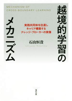 越境的学習のメカニズム 実践共同体を往還しキャリア構築するナレッジ・ブローカーの実像