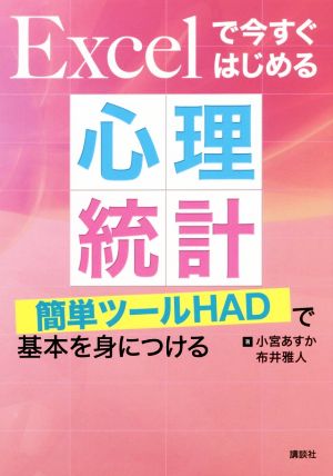 Excelで今すぐはじめる心理統計 簡単ツールHADで基本を身につける