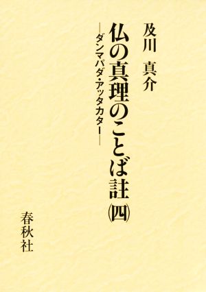 仏の真理のことば註(四) ダンマパダ・アッタカター