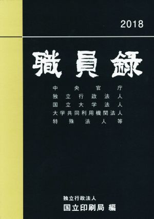 職員録 2018(上巻)