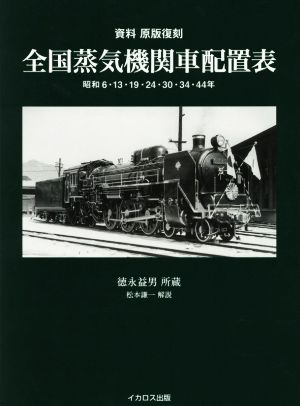 全国蒸気機関車配置表 資料 原版復刻 昭和6・13・19・24・30・34・44年