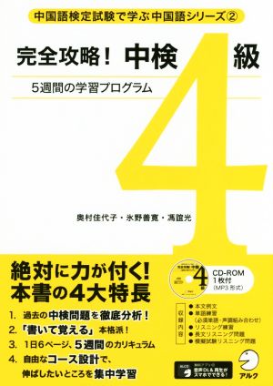 完全攻略！中検4級 5週間の学習プログラム 中国語検定試験で学ぶ中国語シリーズ2