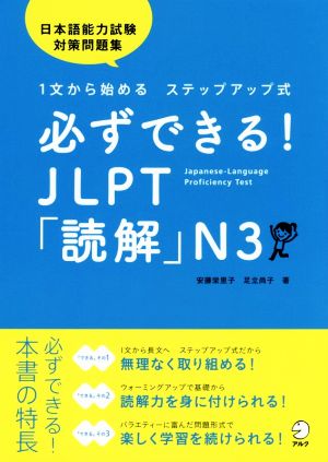 必ずできる！JLPT「読解」N3 1文から始めるステップアップ式 日本語能力試験対策問題集