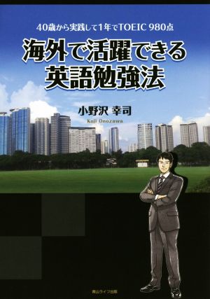 海外で活躍できる英語勉強法 40歳から実践して1年でTOEIC980点