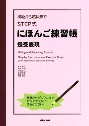 初級から超級までSTEP式 にほんご練習帳 授受表現