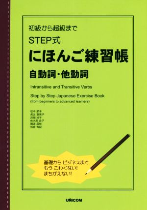 初級から超級までSTEP式 にほんご練習帳 自動詞・他動詞