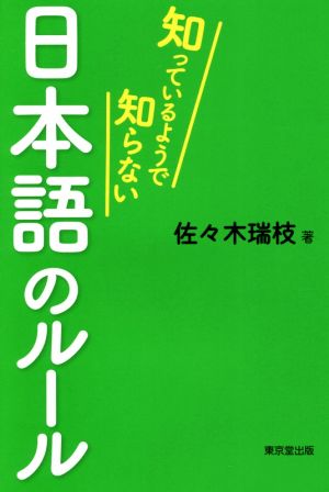 知っているようで知らない 日本語のルール