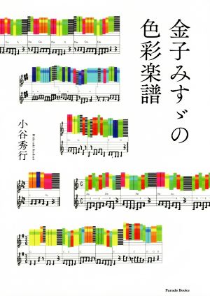 金子みすゞの色彩楽譜 Parade Books