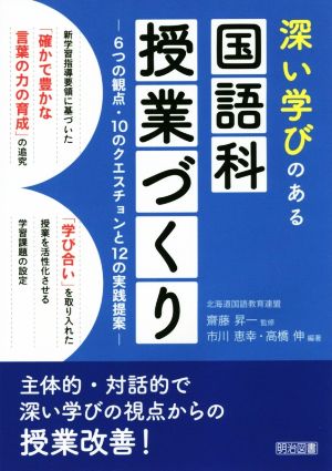 深い学びのある国語科授業づくり 6つの観点・10のクエスチョンと12の実践提案