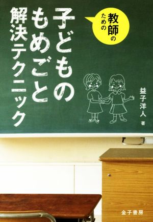 教師のための子どものもめごと解決テクニック