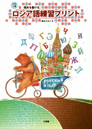 ロシア語練習プリント 読める書ける