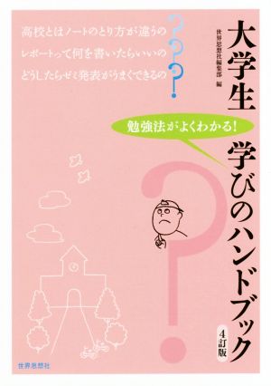 大学生 学びのハンドブック 4訂版 勉強法がよくわかる！