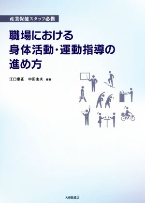 職場における身体活動・運動指導の進め方 産業保健スタッフ必携