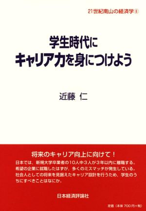 学生時代にキャリア力を身につけよう 21世紀南山の経済学8