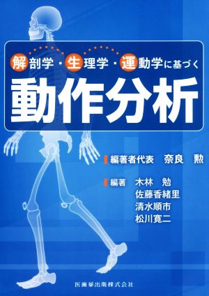 解剖学・生理学・運動学に基づく 動作分析
