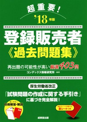 超重要！登録販売者過去問題集('18年版)