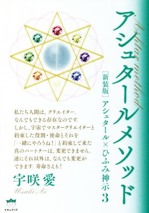 アシュタールメソッド 新装版 アシュタール×ひふみ神示 3