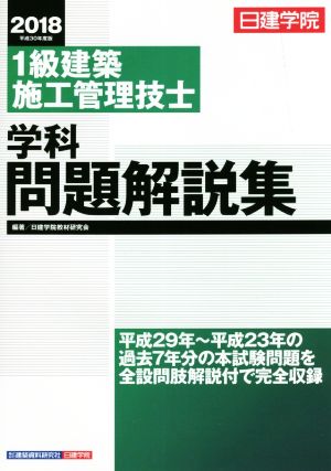 1級建築施工管理技士 学科問題解説集(平成30年度版)