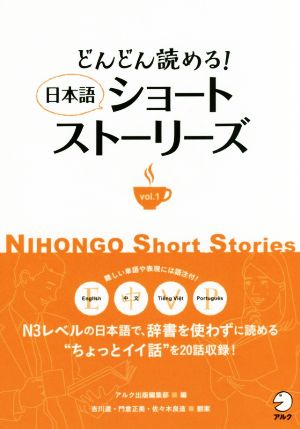 どんどん読める！日本語ショートストーリーズ(vol.1)
