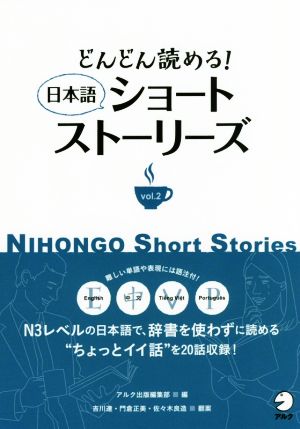 どんどん読める！日本語ショートストーリーズ(vol.2)