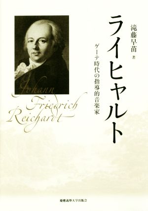 ライヒャルト ゲーテ時代の指導的音楽家