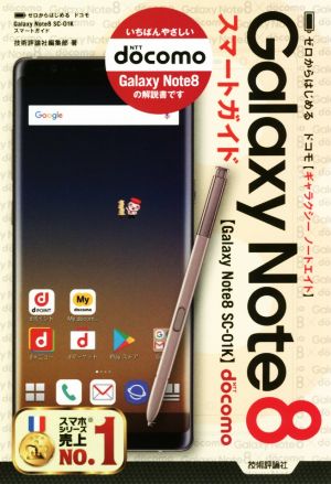 ドコモGalaxy Note8 SC-01K スマートガイド ゼロからはじめる