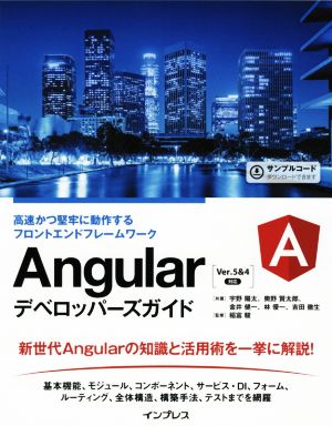 Angularデベロッパーズガイド 高速かつ堅牢に動作するフロントエンドフレームワーク