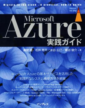Microsoft Azure実践ガイド