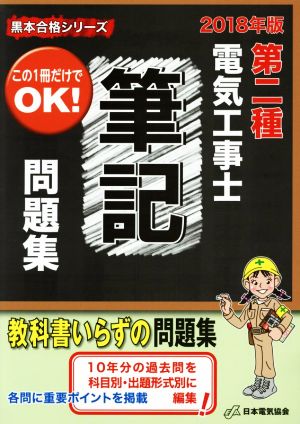 第二種電気工事士筆記問題集(2018年版) 黒本合格シリーズ