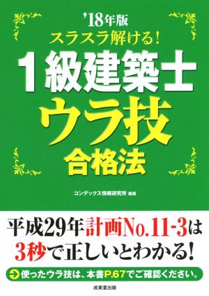 スラスラ解ける！1級建築士ウラ技合格法('18年版)