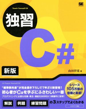 独習C# 新版