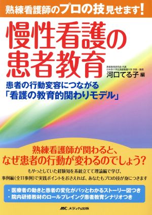 熟練看護師のプロの技見せます！慢性看護の患者教育 患者の行動変容につながる「看護の教育的関わりモデル」