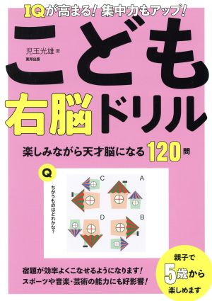 こども右脳ドリル IQが高まる！集中力もアップ！