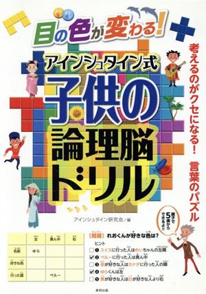 目の色が変わる！アインシュタイン式子供の論理脳ドリル