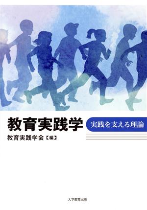 教育実践学 実践を支える理論