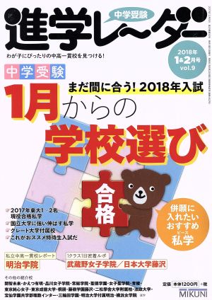 中学受験進学レーダー(2018年1&2月号 vol.9) まだ間に合う！2018年入試 中学受験1月からの学校選び