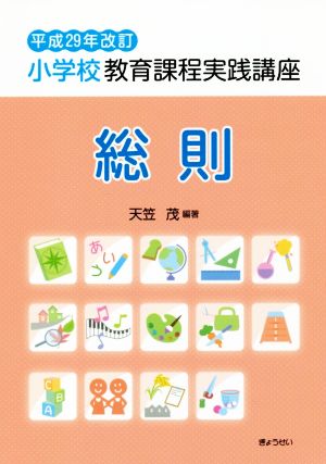 小学校教育課程実践講座 総則(平成29年改訂)