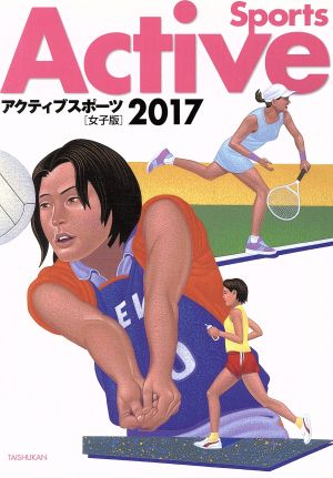 アクティブスポーツ女子版(2017)