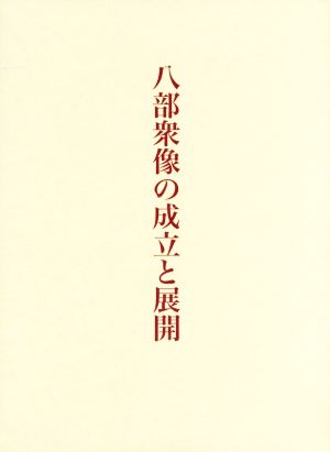 八部衆像の成立と展開