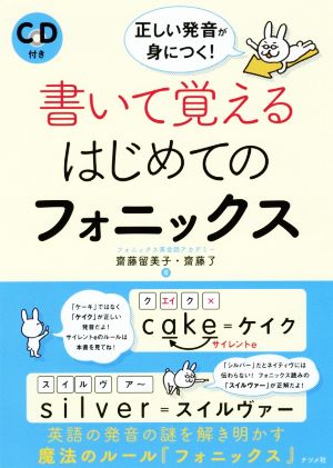 書いて覚えるはじめてのフォニックス 正しい発音が身につく！