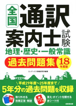 全国通訳案内士試験 地理・歴史・一般常識過去問題集('18年度版)