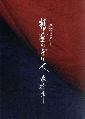 精霊の守り人 最終章 DVD-BOX