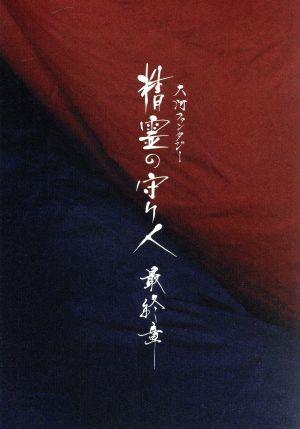 精霊の守り人 最終章 Blu-ray BOX(Blu-ray Disc)