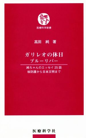 ガリレオの休日ブルーリバー 純ちゃんのエッセイ25話核防護から日本文明まで 医療科学新書