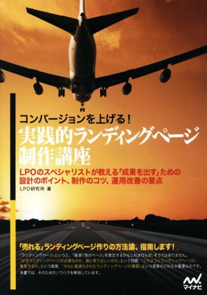 コンバージョンを上げる！実践的ランディングページ制作講座 LPOのスペシャリストが教える「成果を出す」ための設計のポイント、制作のコツ、運用改善の要点