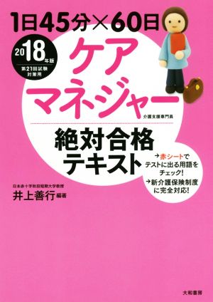 1日45分×60日 ケアマネジャー絶対合格テキスト(2018年版)